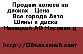 Продам колеса на дисках › Цена ­ 40 000 - Все города Авто » Шины и диски   . Ненецкий АО,Носовая д.